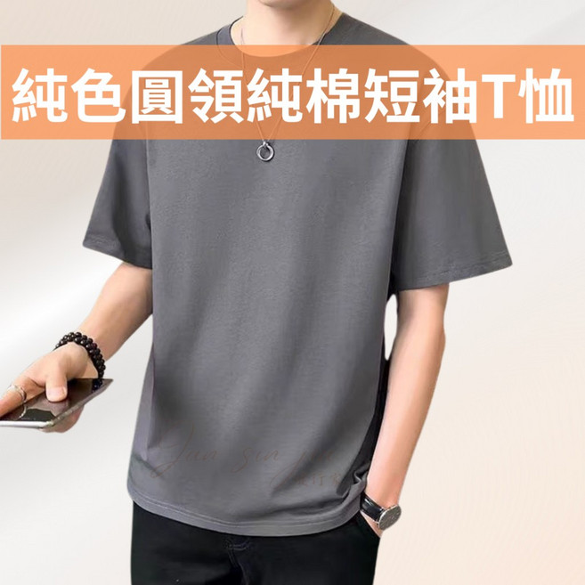 經典純色圓領純棉素T恤 吸濕排汗 純棉短袖T恤 經典好搭配
