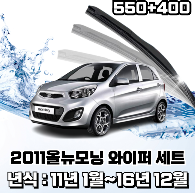 스피드 하이브리드 퍼펙트샷 와이퍼 세트, 2011올뉴모닝(운전석550mm+조수석400mm)