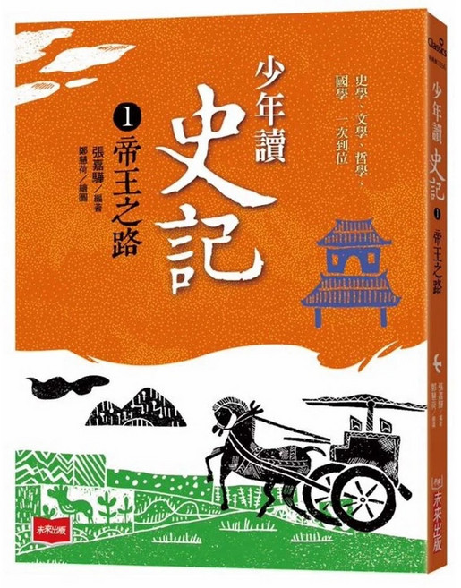 未來出版 少年讀史記1：帝王之路（新版）