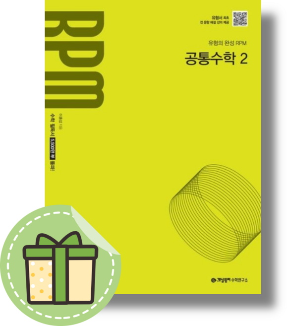 개념원리 RPM 공통수학2 (2026) #빠른도착, 수학영역