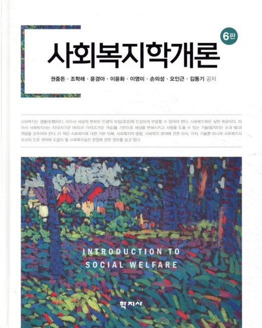 사회복지학개론 / 권중돈 조학래 윤경아 이윤화 이영미 손의성 오인근 김동기, 사회복지학개론 / 권중돈,조학래,윤경아,이윤화,이영미,