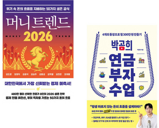 (김도윤) 머니 트렌드 2026 + (박곰희) 박곰희 연금 부자 수업 (전2권)