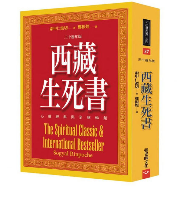 張老師文化 西藏生死書 (三十週年版), 張老師文化事業股份有限公司