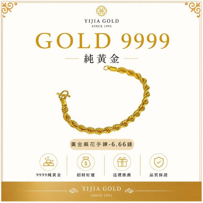 YIJIA JEWELRY 9999純黃金全麻花手鍊
