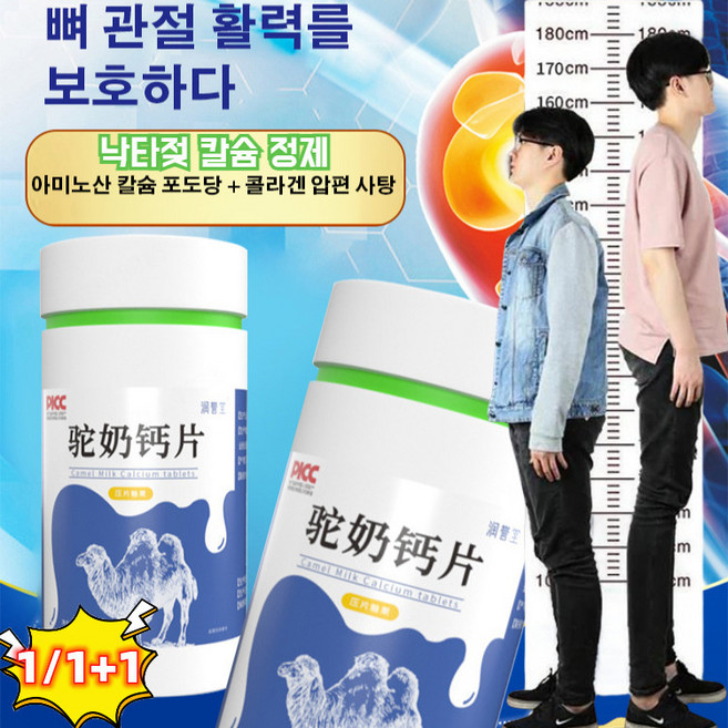 1/1+1 낙타젖 칼슘 정제 중장년용 칼슘정제 낙타유 프로바이오틱스 칼슘 정제 키높이 조력 칼슘 ... 2개, 키높이 조력 칼슘 정제*2, 1개