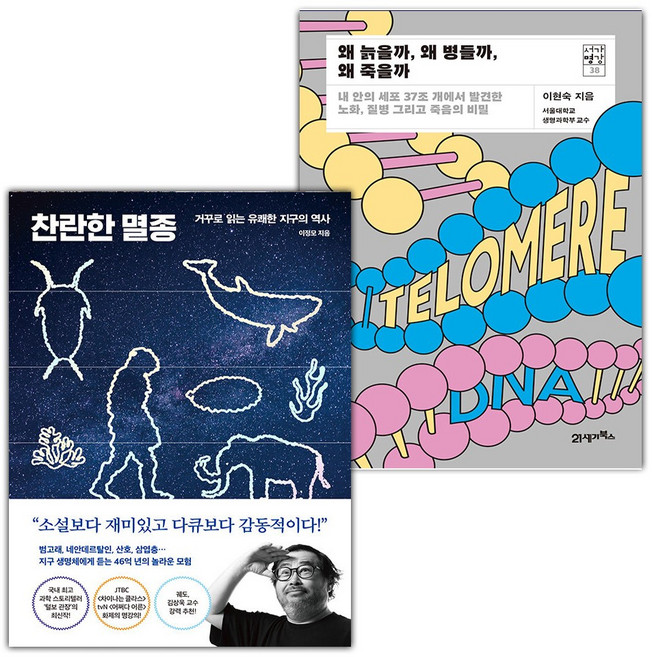 찬란한 멸종+왜 늙을까 왜 병들까 왜 죽을까 세트