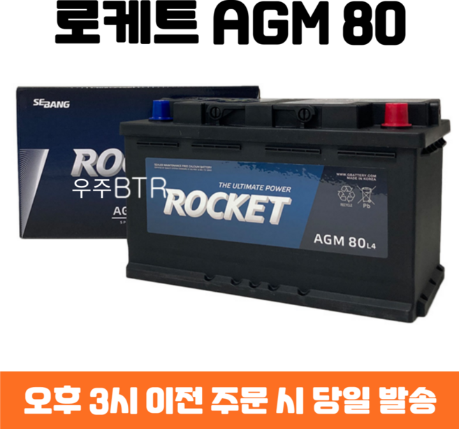 BMW(118d/120d/3 series/M3.X1) 로케트 AGM 80 자동차 배터리 차량용 밧데리 최신 정품 새제품, 공구 필요+동일용량 반납, 1개