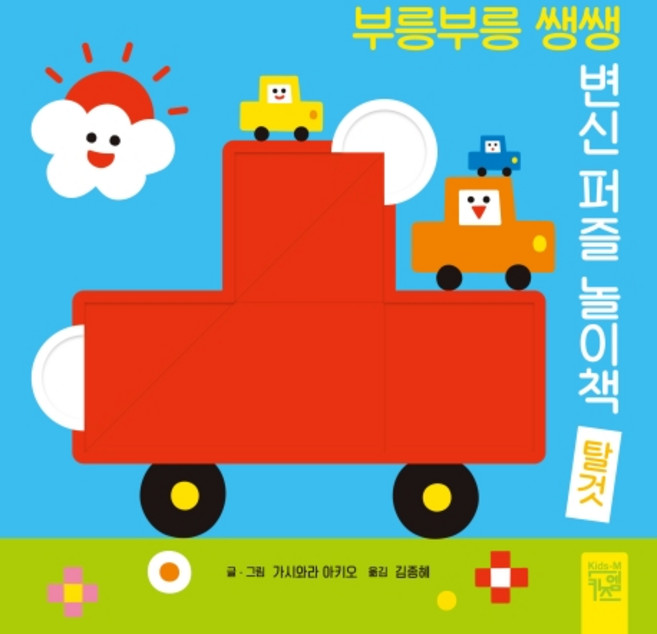부릉부릉 쌩쌩 변신 퍼즐 놀이책: 탈것, 키즈엠
