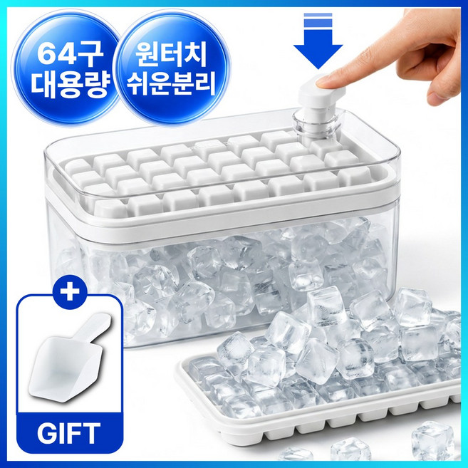 소더린 원터치 2단 얼음틀 64구 손쉽게 눌러빼는 얼음트레이2개 + 보관통 + 스쿱세트, 1개, 퓨어화이트
