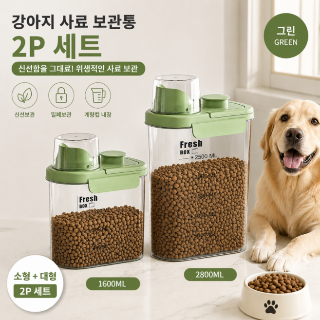 애완동물 강아지 고양이 밀폐 간식 사료 보관통 혼합사이즈, 2개, 그린