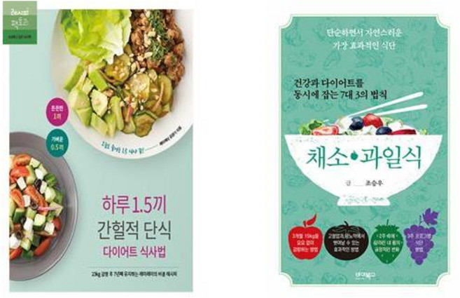 (다이어트 요리) 하루 1.5끼 간헐적 단식 다이어트 식사법 + 건강과 다이어트를 동시에 잡는 7대 3의 법칙