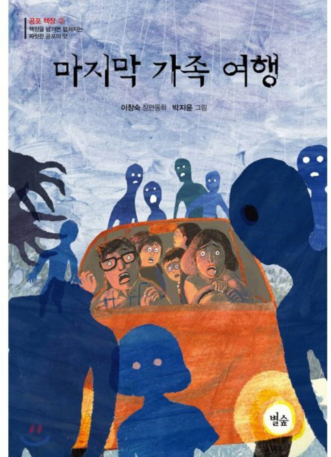 마지막 가족 여행, 별숲, 별숲 동화 마을