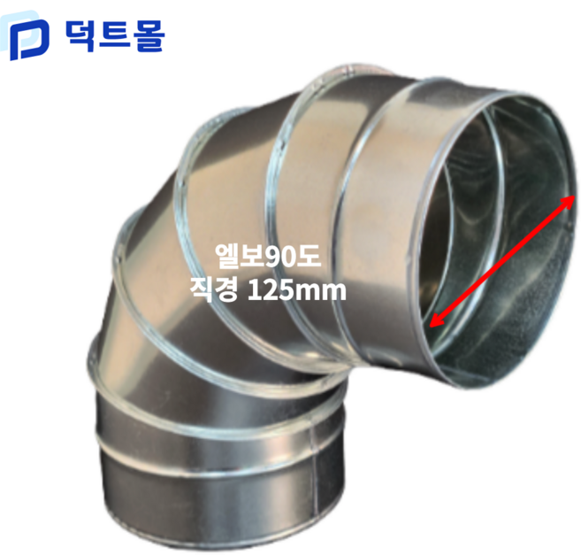 스파이럴 엘보 75mm~600mm 45도 90도 덕트 닥트 난로연통 함석 덕트자재 닥트 ELBOW 3inch ~ 24inch 앨보 아연도, 엘보 90도, 1개
