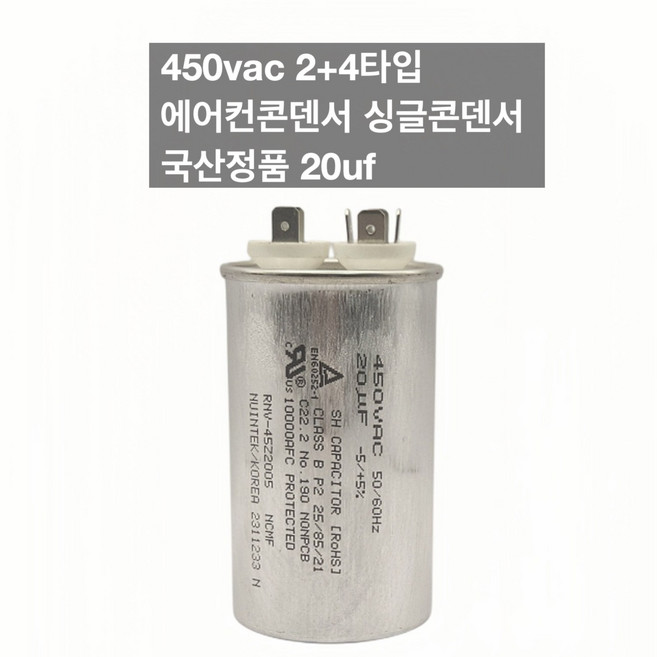 [이제이에스몰] 450vac 2+4타입 에어컨콘덴서 싱글콘덴서 국산정품 20uf, 1개