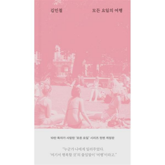 [위즈덤하우스] [가을책방] 모든 요일의 여행 -, 상세 설명 참조, 상세 설명 참조