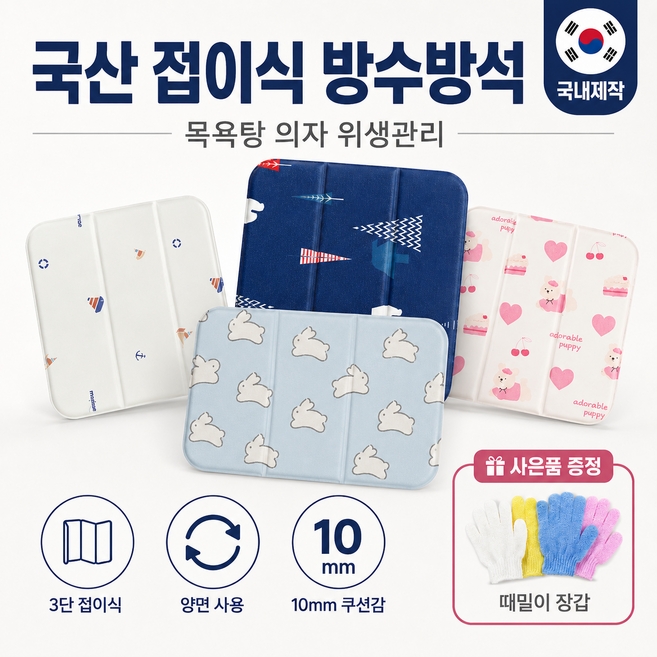 접이식 양면 방수방석 목욕탕 사우나 캠핑 국내생산 휴대용 쿠션방석 목욕장갑 추가