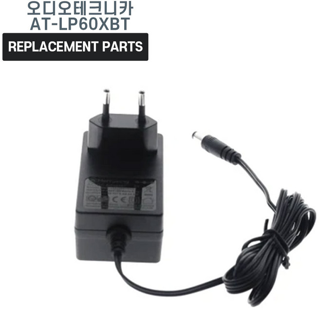 오디오테크니카 AT-LP60XBT 턴테이블 호환 충전기 어댑터 아답타