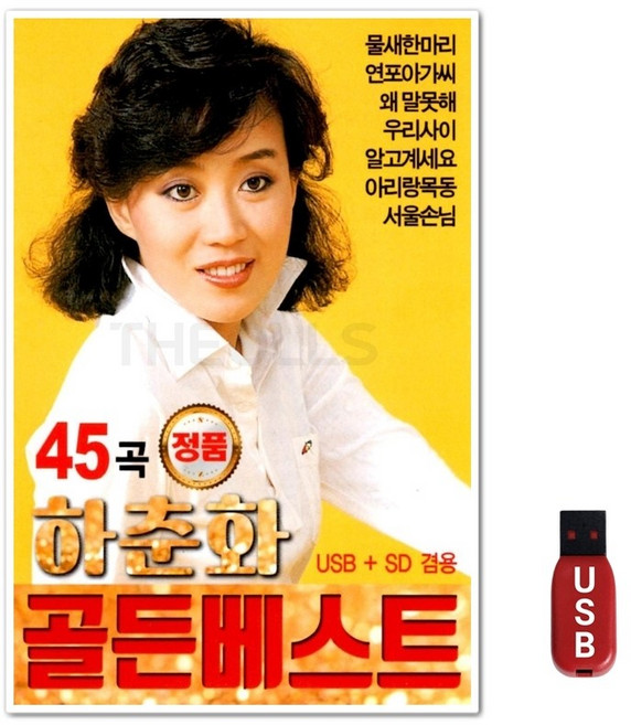 USB 하춘화 골든베스트 45곡
