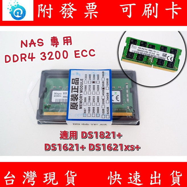 NAS ECC 記憶體 DDR4 3200 8G，適用於 DS2419 DS1819 DS3018xs, 1個