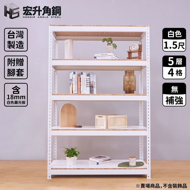 宏升角鋼 寬度4尺 1.5尺深 含稅價 配麗光板 白色 免螺絲角鋼 含頂5層/4格, 1個