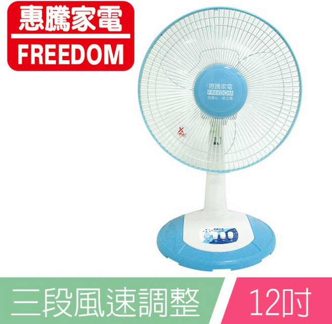惠騰 12吋桌扇 FR-128 三段風速調整, 一台