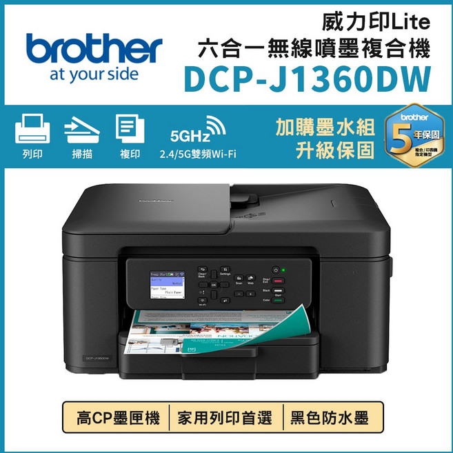 Brother DCP-J1360DW 威力印 Lite 六合一無線噴墨複合機 雙頻Wi-Fi無線列印 中文彩色螢幕