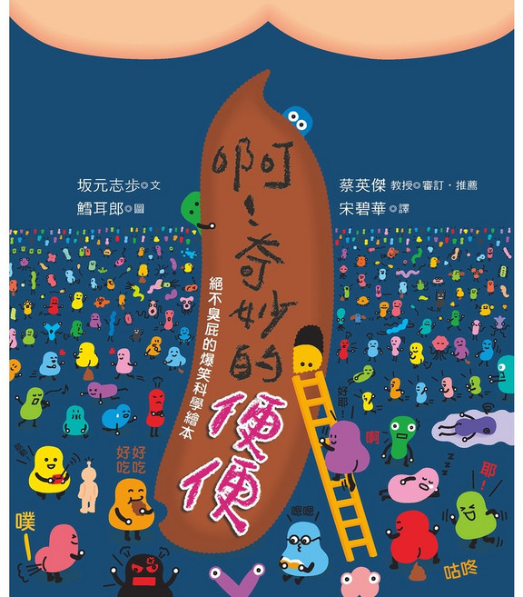 幼獅文化 啊！奇妙的便便 絕不臭屁的爆笑科學繪本