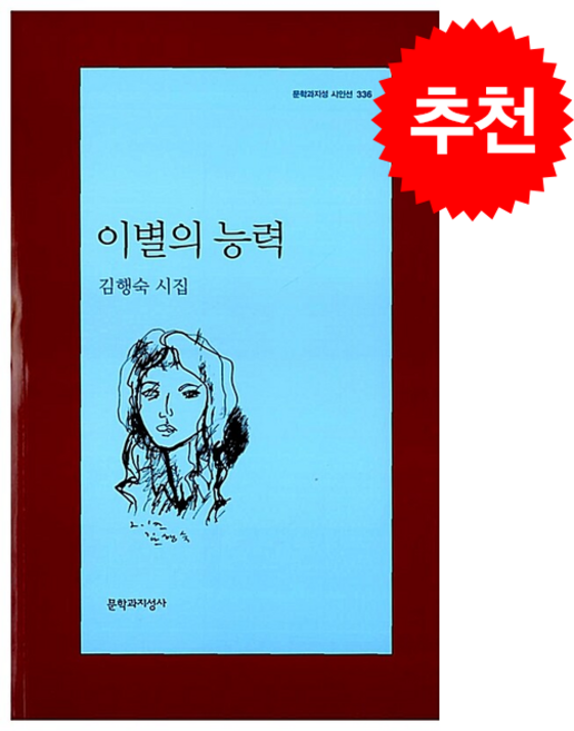 이별의 능력 + 쁘띠수첩 증정, 문학과지성사, 김행숙