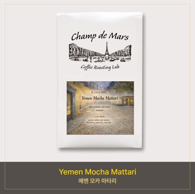 반 고흐가 사랑한 예멘 모카 마타리200g(당일로스팅&당일출고), 에스프레소, 200g, 1개