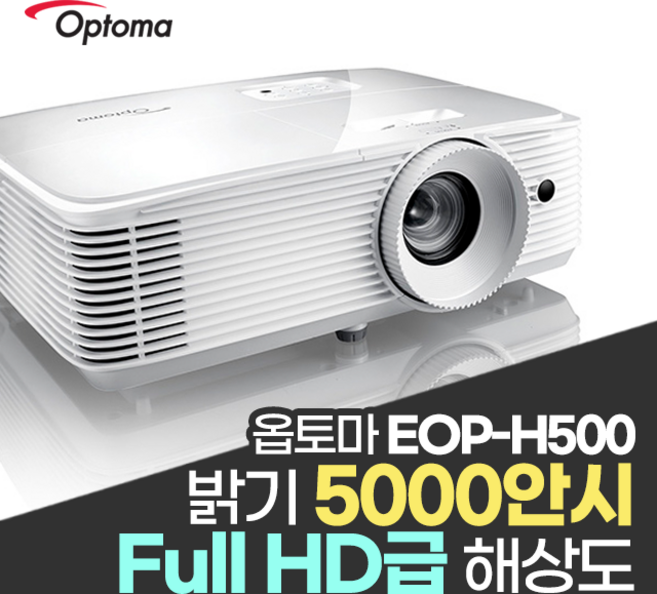 옵토마 5000안시 풀HD 세미단초점 4K UHD 지원 사무실 사무용 회의실 회의용 강의실 강의용 교육장 세미나실 매장 카페 업소용 교회용 빔프로젝터