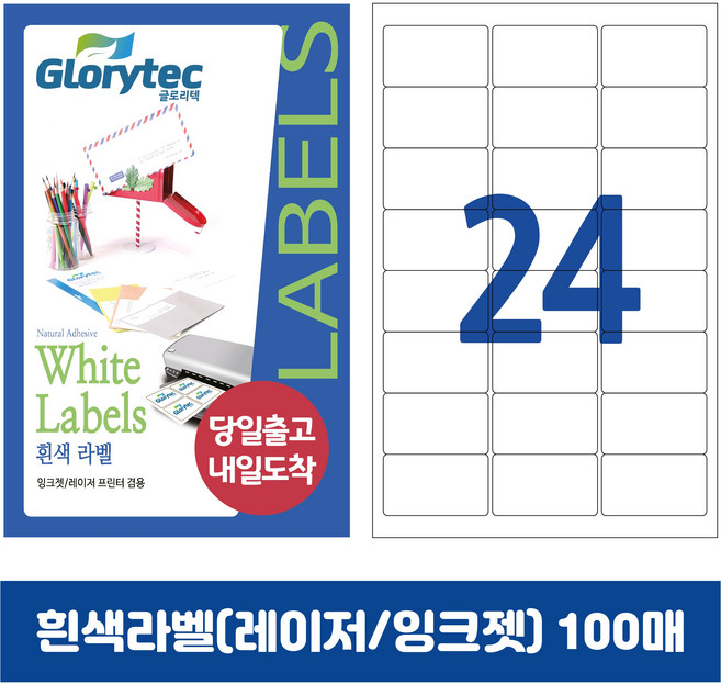 [내일도착] 흰색라벨 100매 A4라벨지 물류용 주소용 바코드용 스티커라벨 폼텍규격, 24칸_GL9124_64x33.8mm_100매