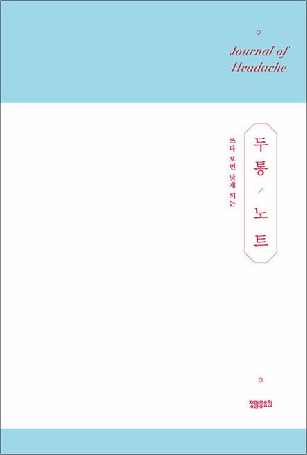 두통 노트 - 쓰다 보면 낫게 되는, 정말중요한, 8809461091945