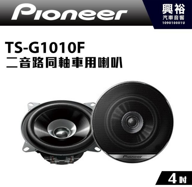 Pioneer TS-G1010F 4吋 二音路同軸車用喇叭 190W, 1個