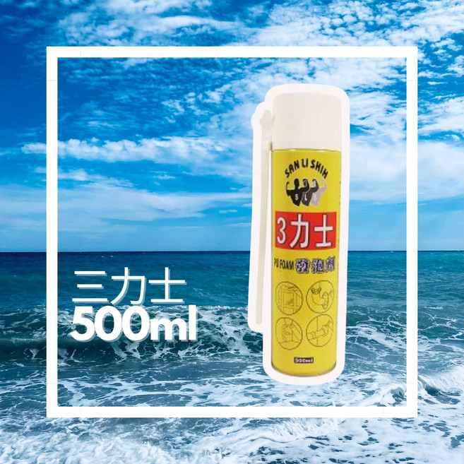 三力士 PU FOAM 發泡劑 500ml, 1個