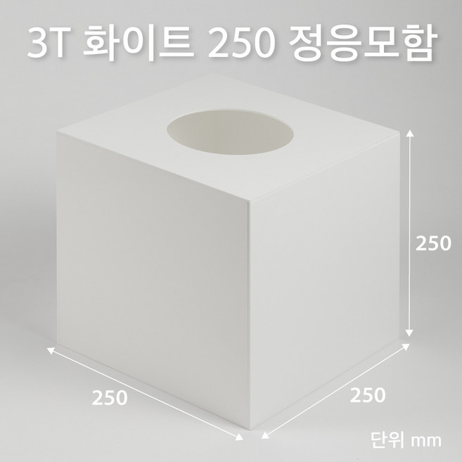 조이사인 모서리가공 정사각 응모함 250x250 / 두께3mm 투표함 모금함 아크릴상자 매장/진열용품, 정응모함 250*250/3T 화이트 [J2503EW]