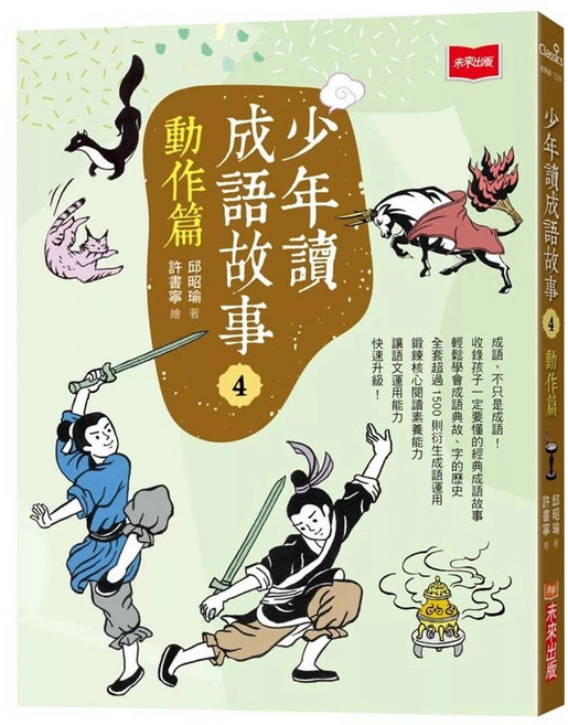 未來出版 少年讀成語故事4：動作篇