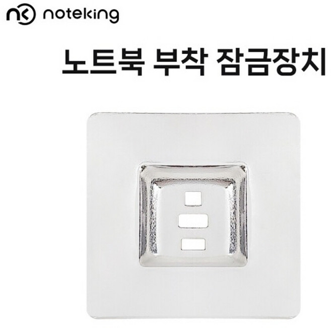 노트북 태블릿PC 도난방지 잠금 플레이트(NK-LH2)+잠금장치, NK-LH2+노트락10(열쇠형)