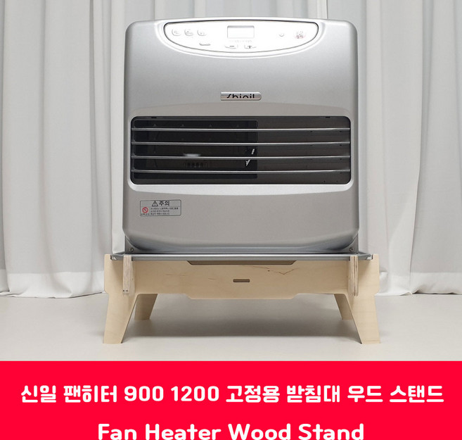 신일 팬히터 받침대 300 900 1200 고정용 팬히터 스탠드 바닥판 (이동링 가방 포함), 1200_기본형_받침대(높이150), 1개