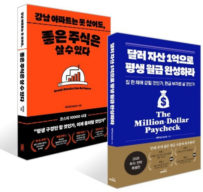 달러 자산 1억으로 평생 월급 완성하라 (2026 투자 전략 특별판) + 강남 아파트는 못 샀어도 좋은 주식은 살 수 있다 세트, 커넥티드그라운드, 채부심(채상욱) 저