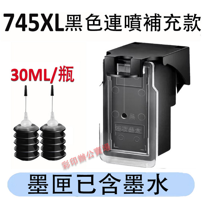 PG 745 XL 填充墨水匣 MG3070 MX497 TS207 TR4570, 745XL連噴黑色+送墨水（3000頁）, 1個