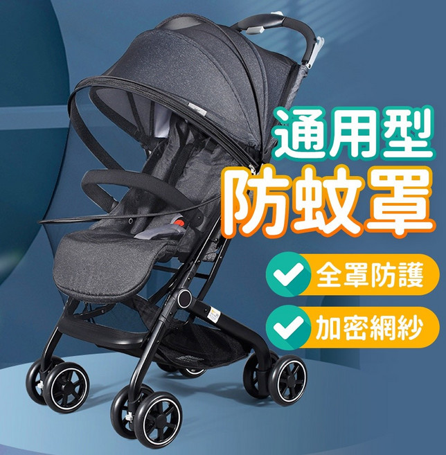 嬰兒車防蚊罩 全罩式加密網紗 支架款, 1個, 通用型立體-防蚊罩(支架款)黑色, 黑色