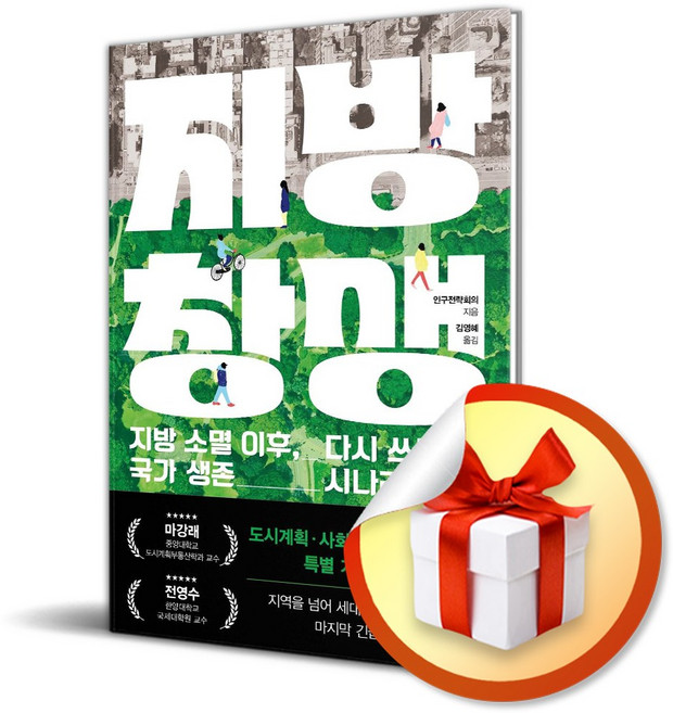 지방 창생 (지방 소멸 이후 다시 쓰는 국가 생존 시나리오) (사은품 증정)