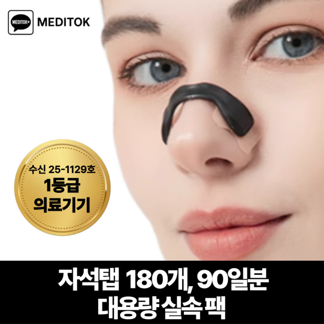 (1등급의료기기 자석탭 180개) 메디톡 루나브리드 비강 확장기 자석 마그네틱 노즈 밴드 코막힘 코골이 90일분, 1세트
