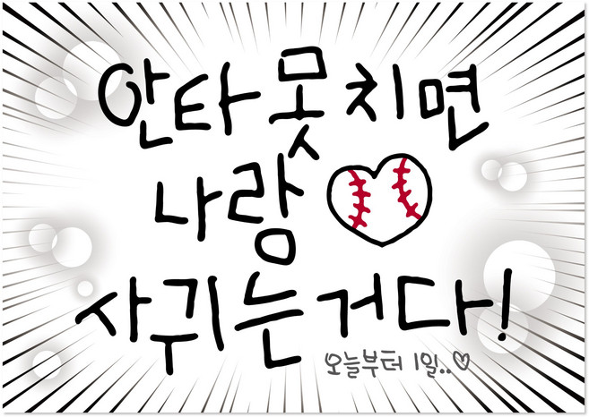 [솔메이드] 야구 응원 미니 현수막 40x30, 02_나랑 사귀는거다