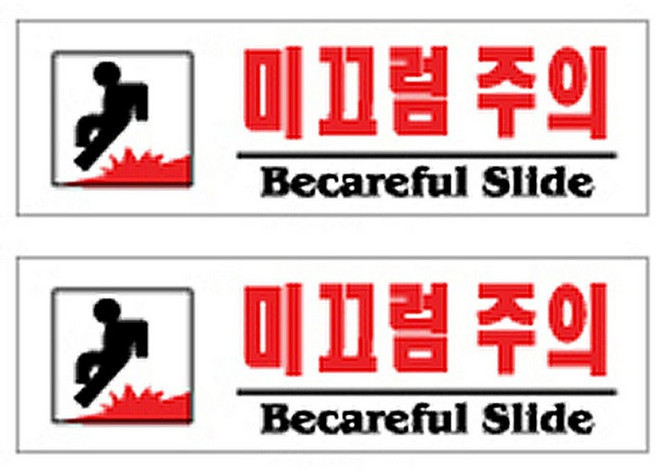 플로엠 미끄럼주의 표지판 F3570, 2개, 미끄럼 주의