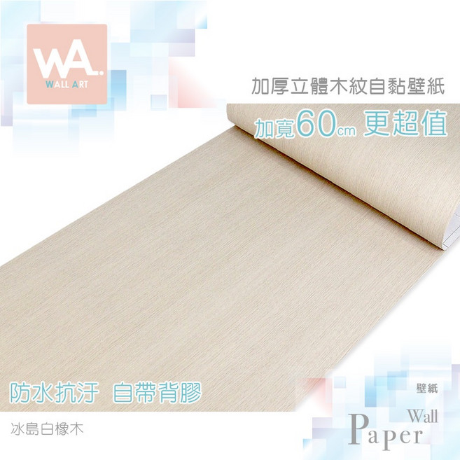 WA. WALL ART 冰島白橡木 自黏防水PVC壁貼