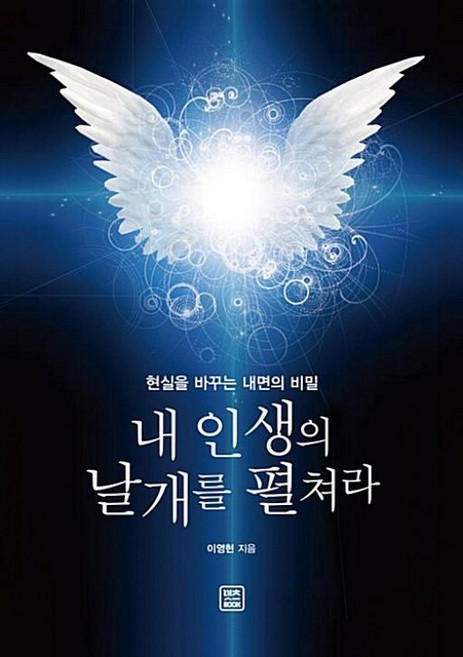 내 인생의 날개를 펼쳐라, 이영현, 렛츠북