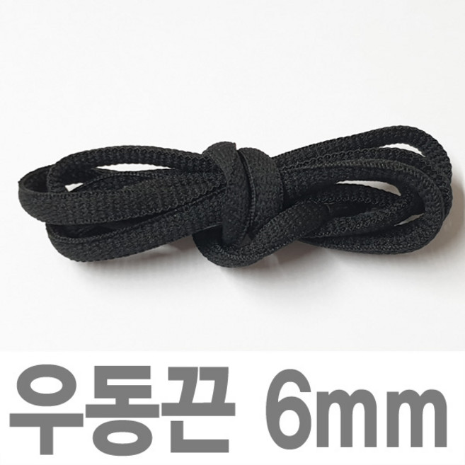 180cm 긴길이 신발끈 납짝끈 평평한끈 꽈베기끈 8mm평끈 6mm우동끈 통끈 워커끈 군화끈 운동화끈