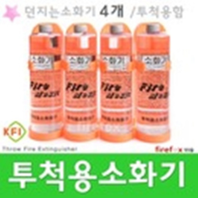 투척용소화기 4P 국산 던지는 액체 하론 분말 대체, 1개