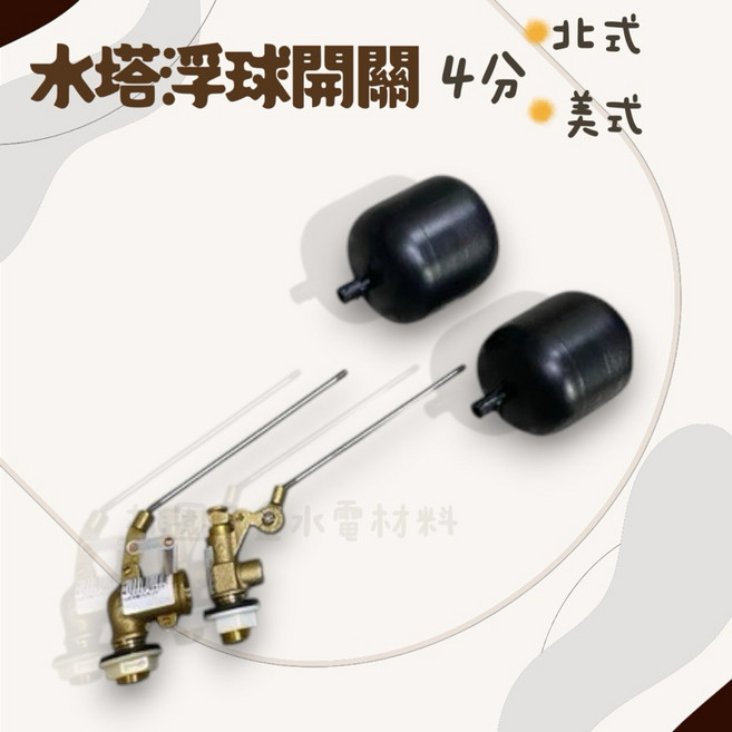 水塔浮球開關 4分牙 北式/美式, 1個, 北式